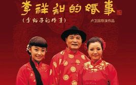 《曲剧《李祥和的婚事》胡希华 刘艳丽 晋红娟》MP3打包下载-曲剧,李祥和的婚事