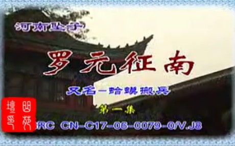 《河南坠子 罗元征南 全集》MP3打包下载-河南坠子,罗元征南