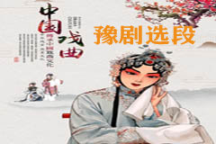 《经典传统戏曲名家名段 豫剧选段180首MP3打包下载》MP3打包下载-戏曲名家名段,豫剧选段,豫剧MP3