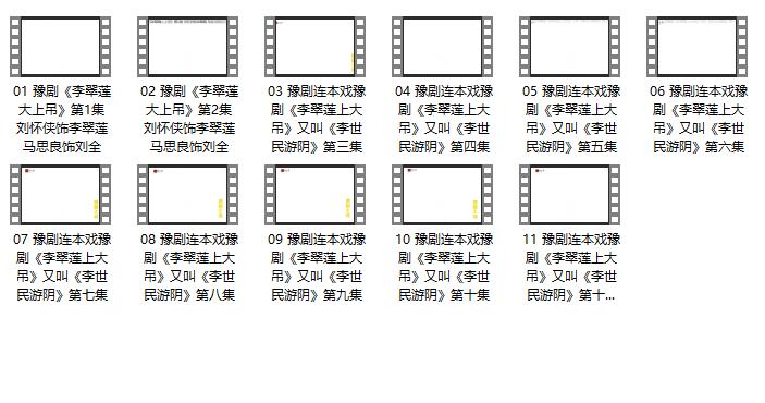 河南豫剧李翠莲上大吊全场11集