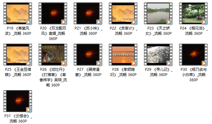31部黄梅戏MP4合集百度云网盘打包下载