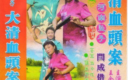 《河南坠子 大清血头案 全本》戏曲打包下载：戏曲下载