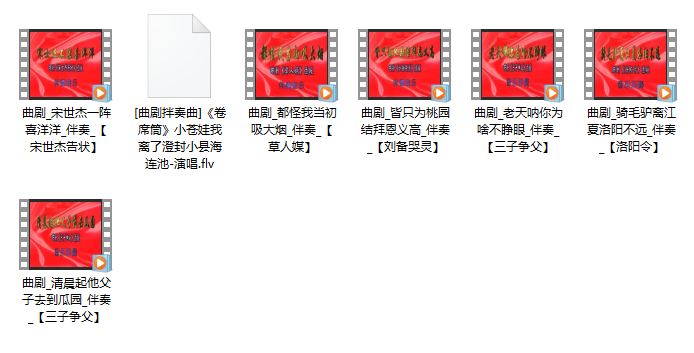 7部曲剧选段伴奏MP4视频百度云网盘下载