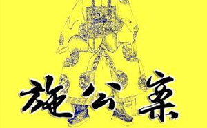 《河南坠子施公案21集音频版打包下载》戏曲打包下载：戏曲下载