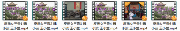 《庐剧《皮氏女三告》全集视频mp4打包下载魏小波王小兰》MP3打包下载-庐剧,皮氏女三告,魏小波,王小兰