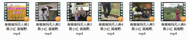 《庐剧《有爸有妈无人养》全集视频mp4打包下载昂小红吴南野》完结版MP3有声戏曲打包下载-作者：戏曲下载