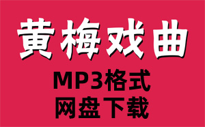 《47首黄梅戏经典全剧戏曲全场戏 选段音频MP3合集百度网盘下载》完结版MP3有声戏曲打包下载-作者：戏曲下载