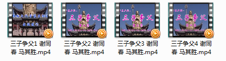 《庐剧《三子争父》全集视频mp4打包下载谢同春马其胜》完结版MP3有声戏曲打包下载-作者：戏曲下载