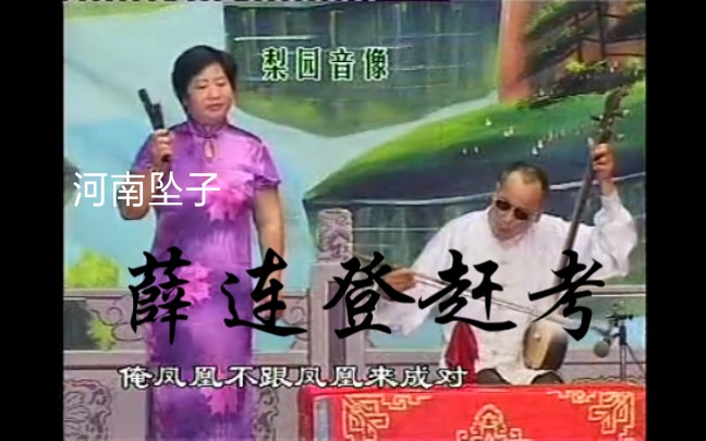 《河南坠子 薛连登赶考（全集）郭永章》MP3打包下载-河南坠子,薛连登赶考,郭永章