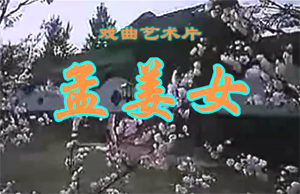 《黄梅戏电影 孟姜女 1986版戏曲视频MP4下载》MP3打包下载-黄梅戏,孟姜女