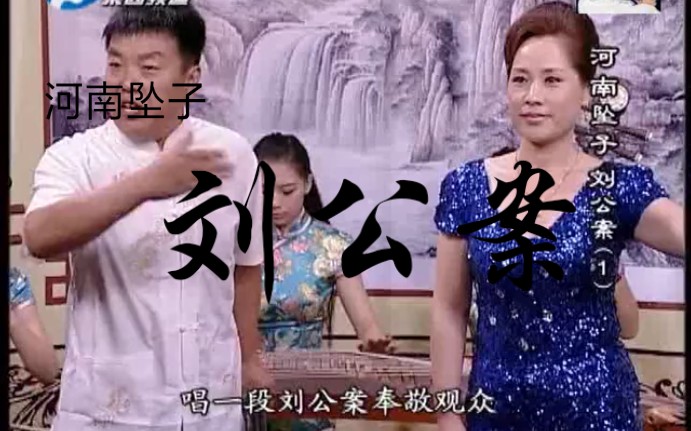 《河南坠子《刘公案》全本 王建国 范翠霞》MP3打包下载-河南坠子,刘公案