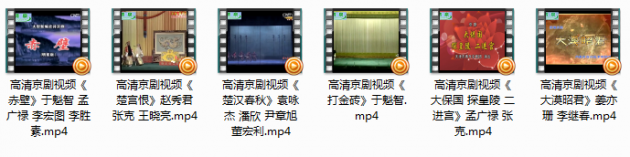 京剧视频